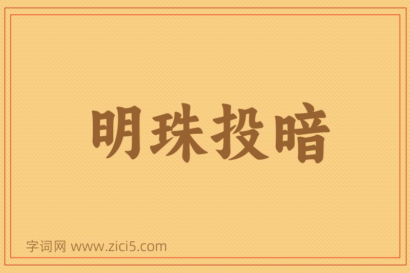 成语明珠投暗图片