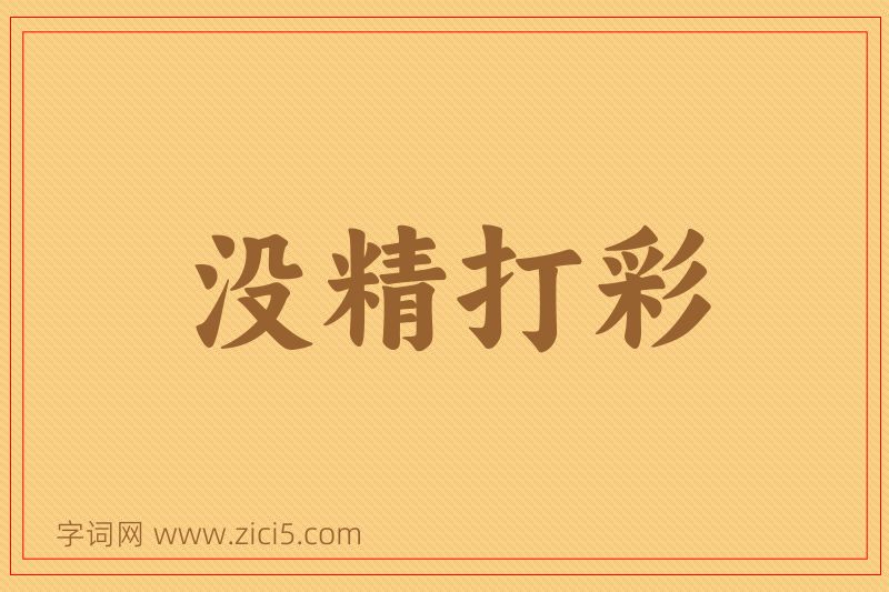 成语没精打彩图片