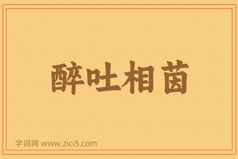 成语醉吐相茵图片