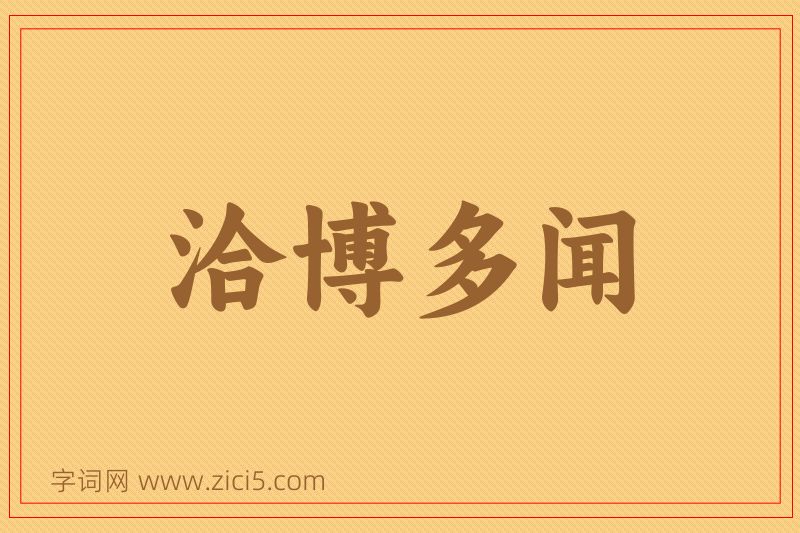 成语洽博多闻图片