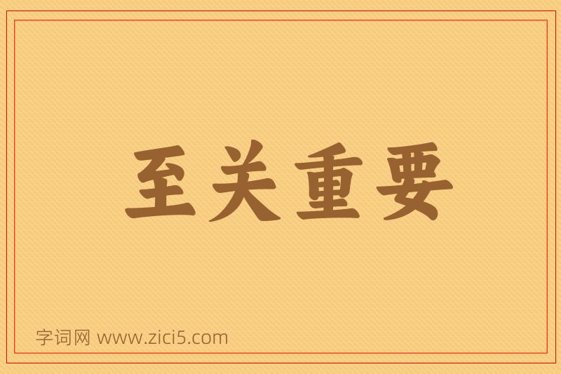 成语至关重要图片