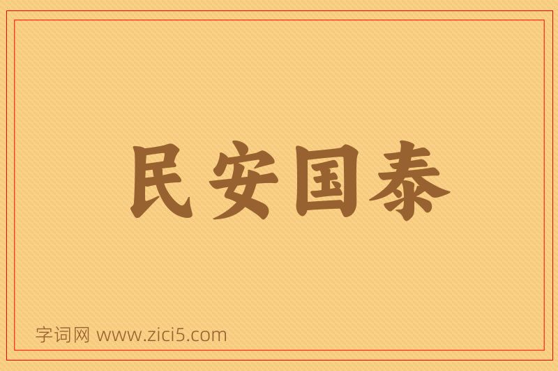 成语民安国泰图片