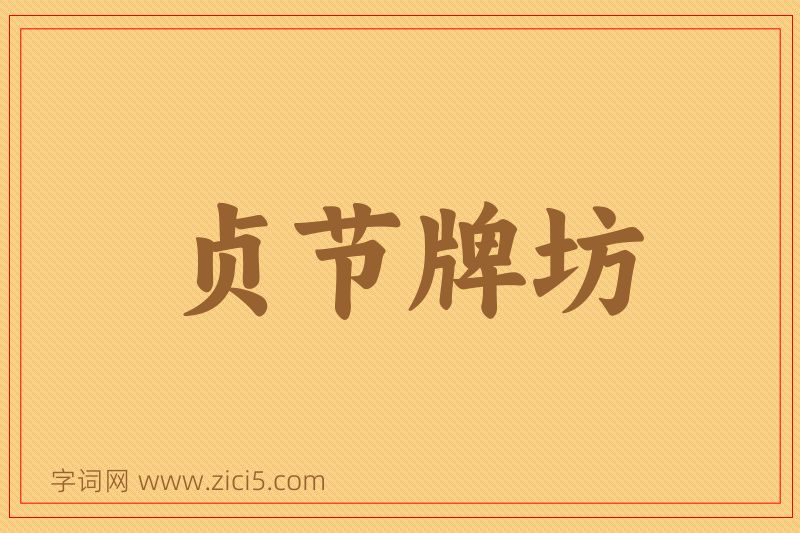 成语贞节牌坊图片