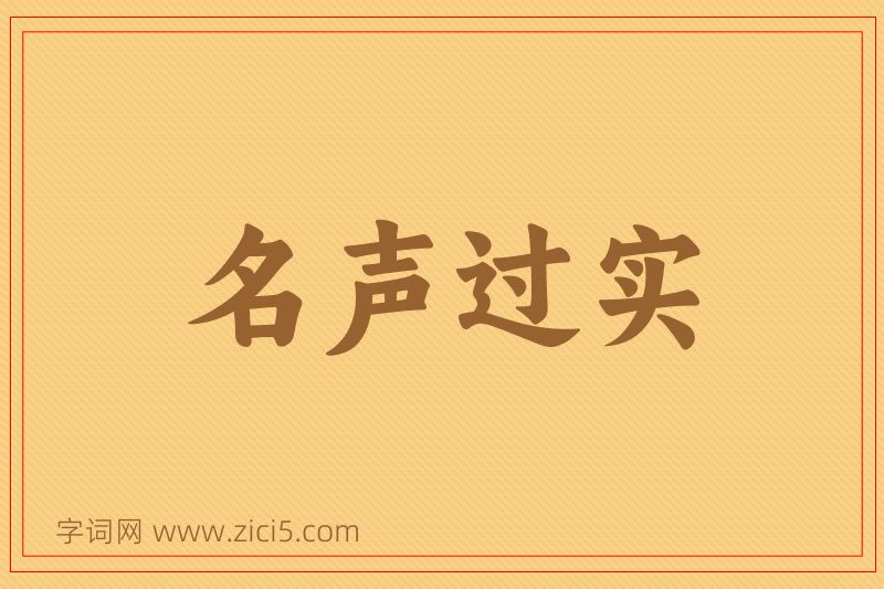 成语名声过实图片