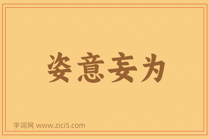 成语姿意妄为图片