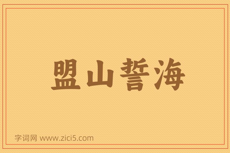成语盟山誓海图片
