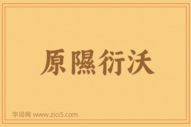成语原隰衍沃图片