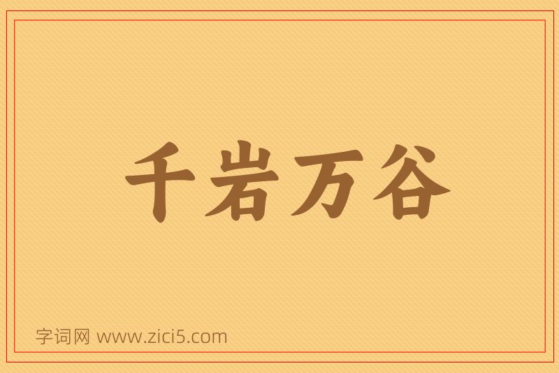 成语千岩万谷图片