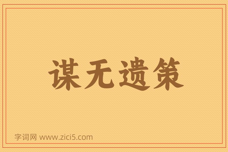 成语谋无遗策图片