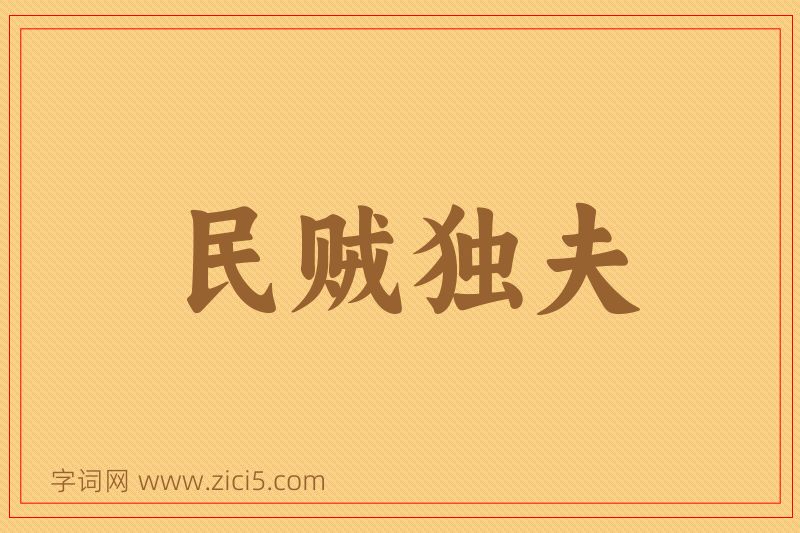 成语民贼独夫图片