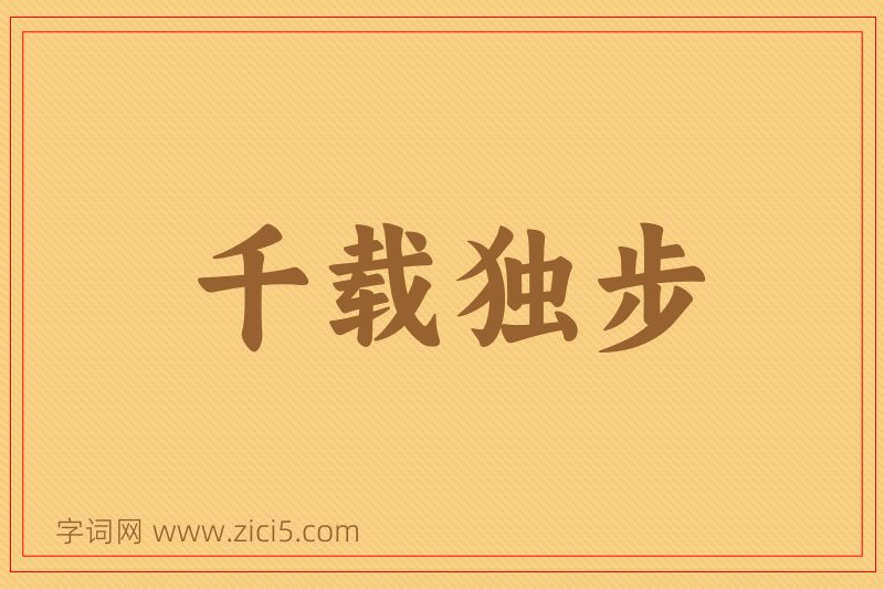 成语千载独步图片