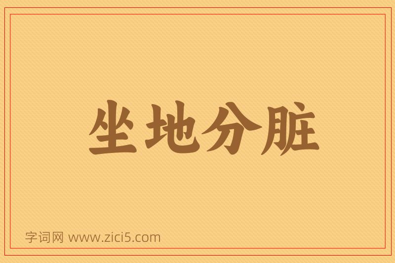 成语坐地分脏图片