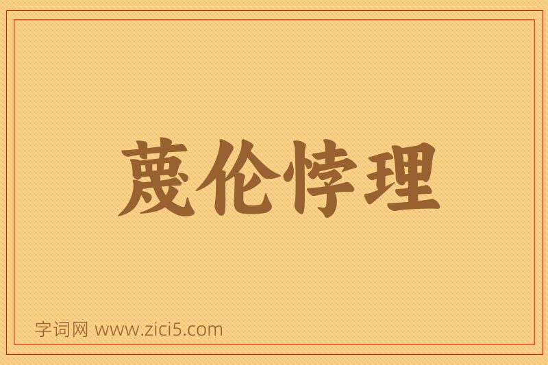 成语蔑伦悖理图片