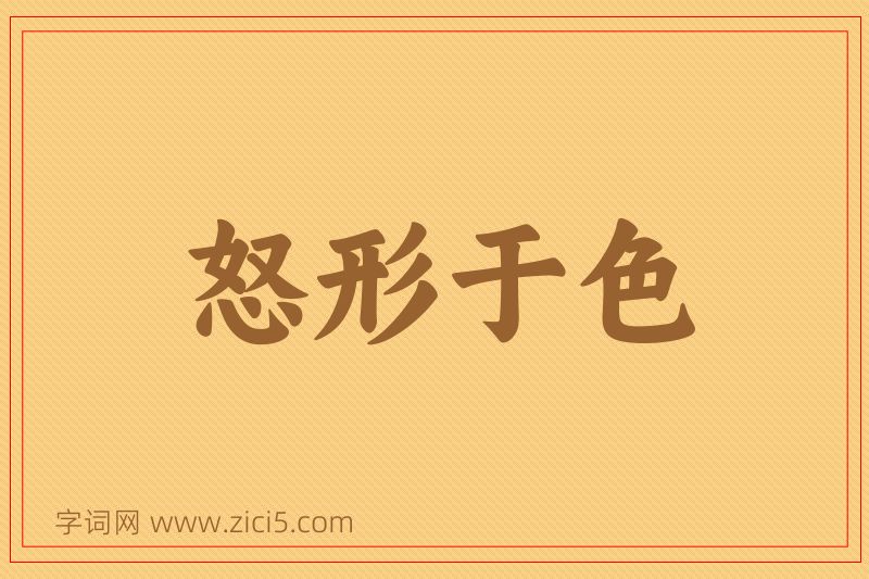 成语怒形于色图片
