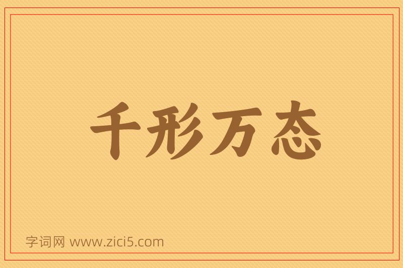 成语千形万态图片