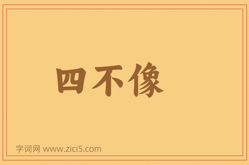 成语四不像图片
