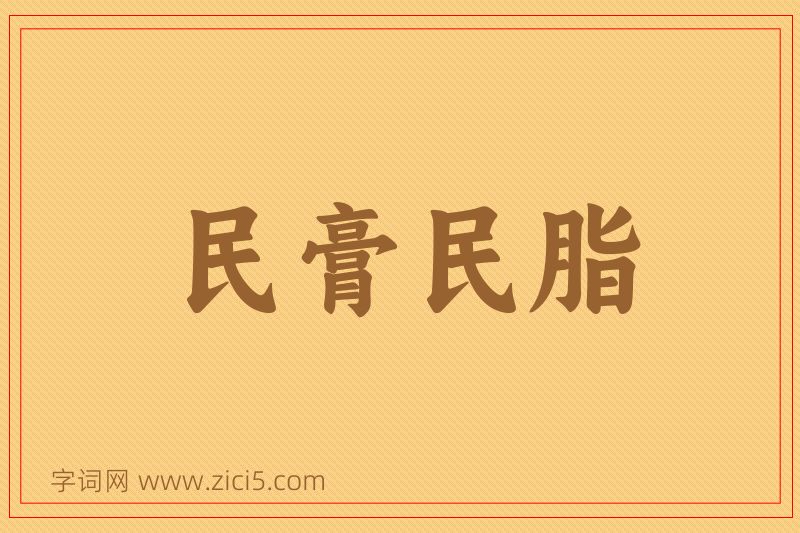 成语民膏民脂图片
