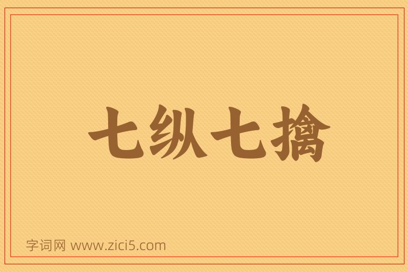 成语七纵七擒图片