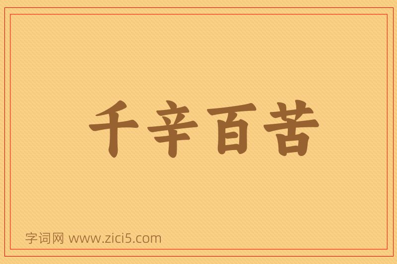成语千辛百苦图片