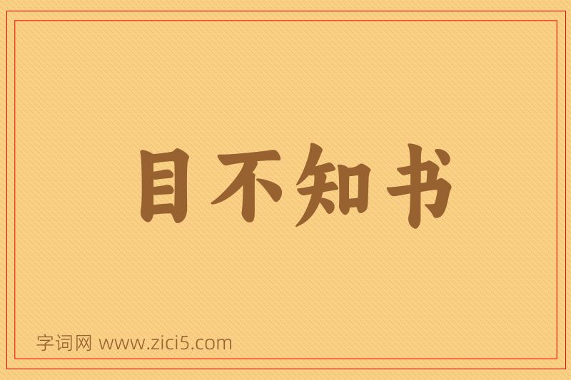 成语目不知书图片