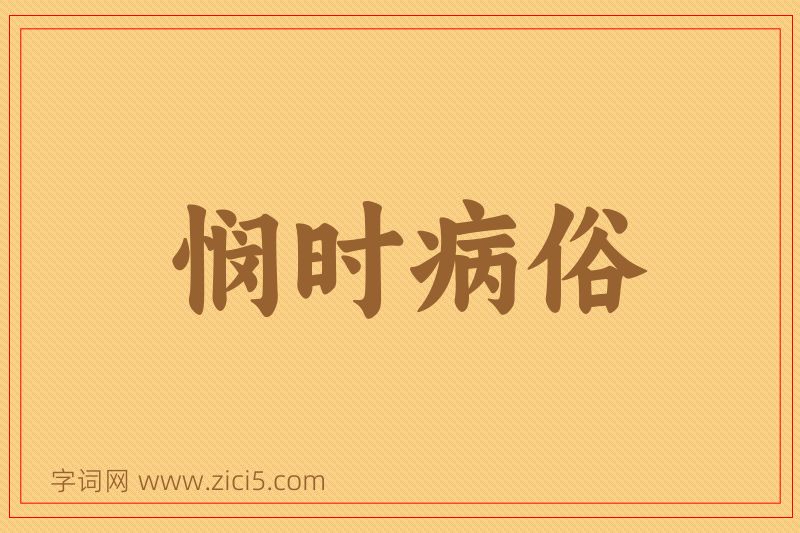 成语悯时病俗图片