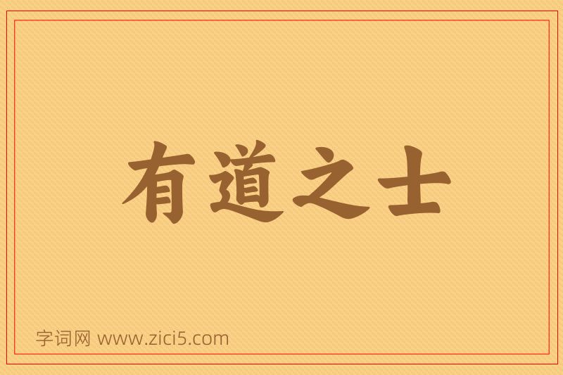 成语有道之士图片
