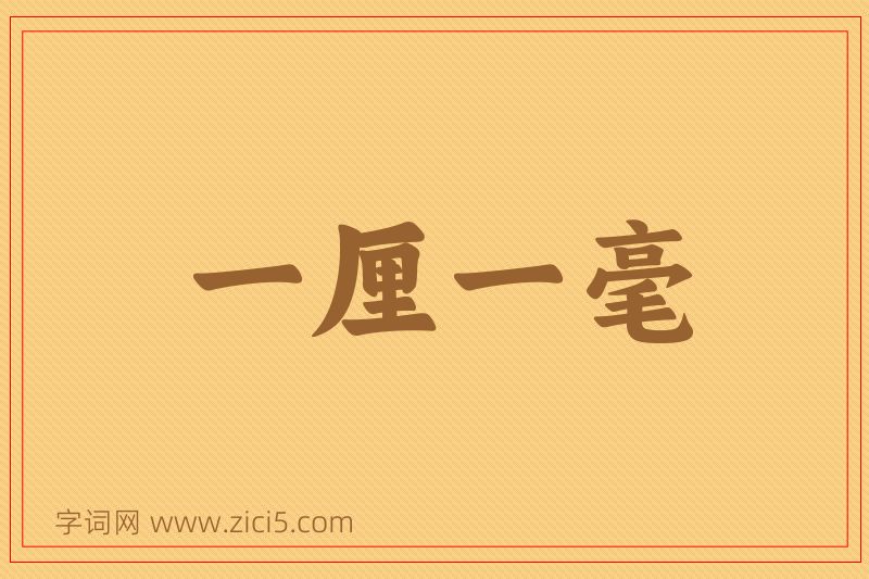 成语一厘一毫图片
