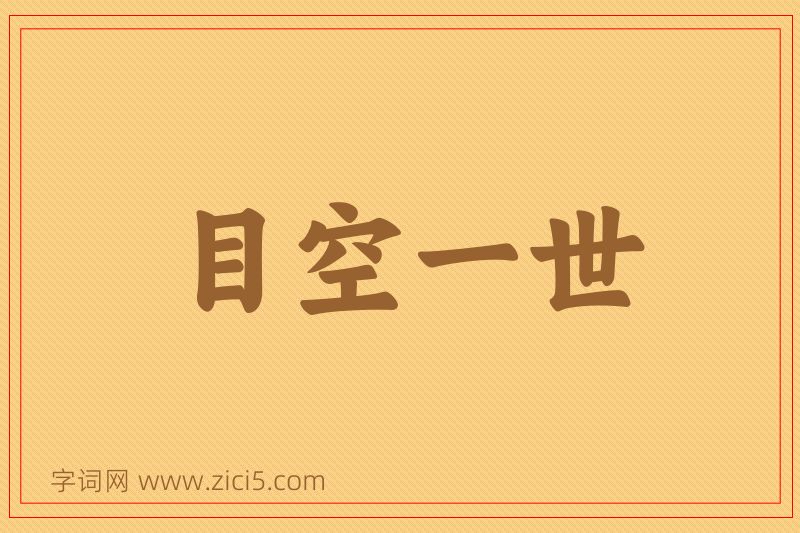 成语目空一世图片