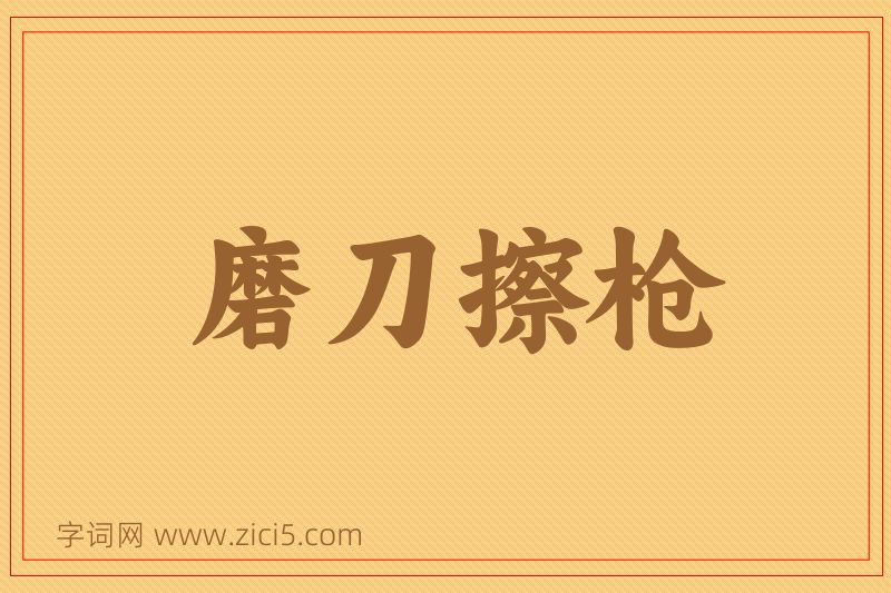 成语磨刀擦枪图片
