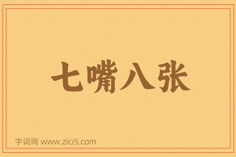 成语七嘴八张图片