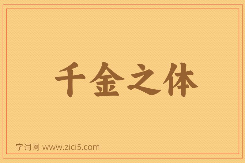 成语千金之体图片