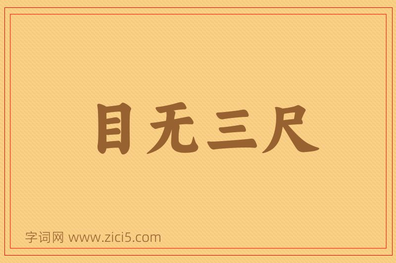 成语目无三尺图片