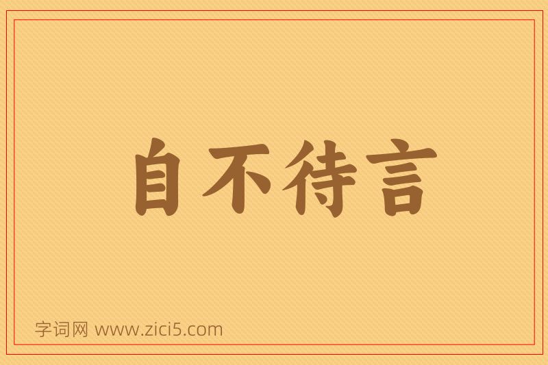 成语自不待言图片