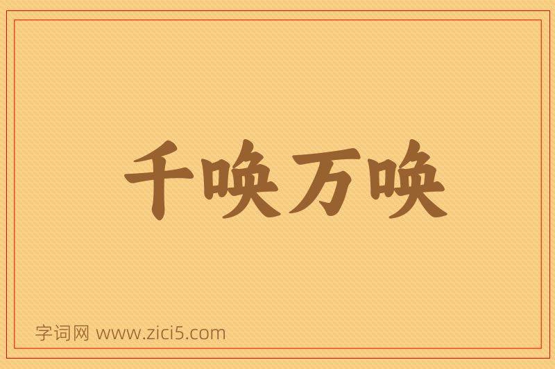 成语千唤万唤图片