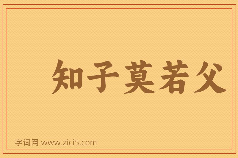 成语知子莫若父图片