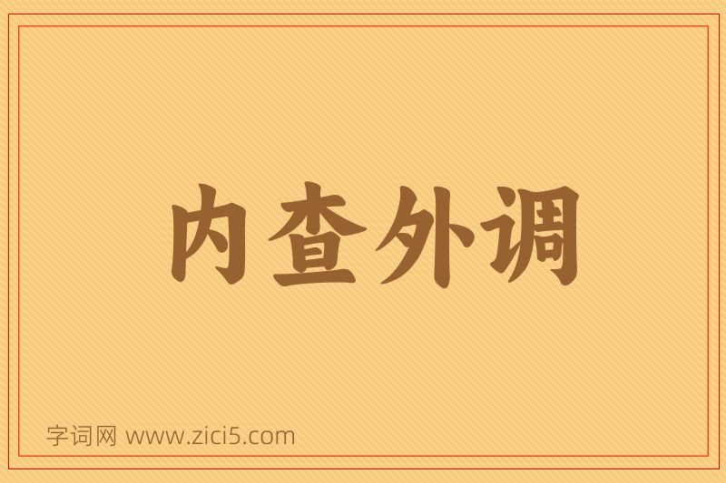 成语内查外调图片