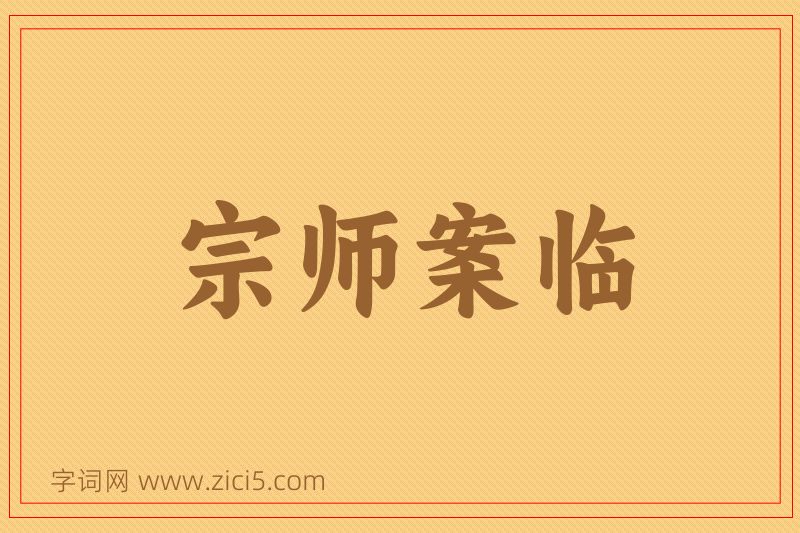 成语宗师案临图片