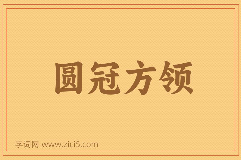 成语圆冠方领图片