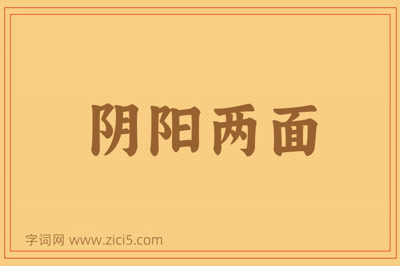 成语阴阳两面图片