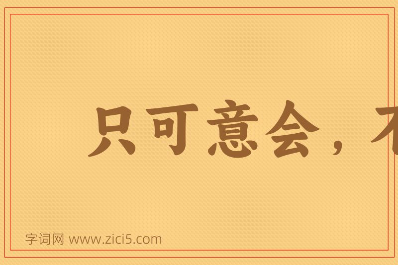 成语只可意会，不可言传图片