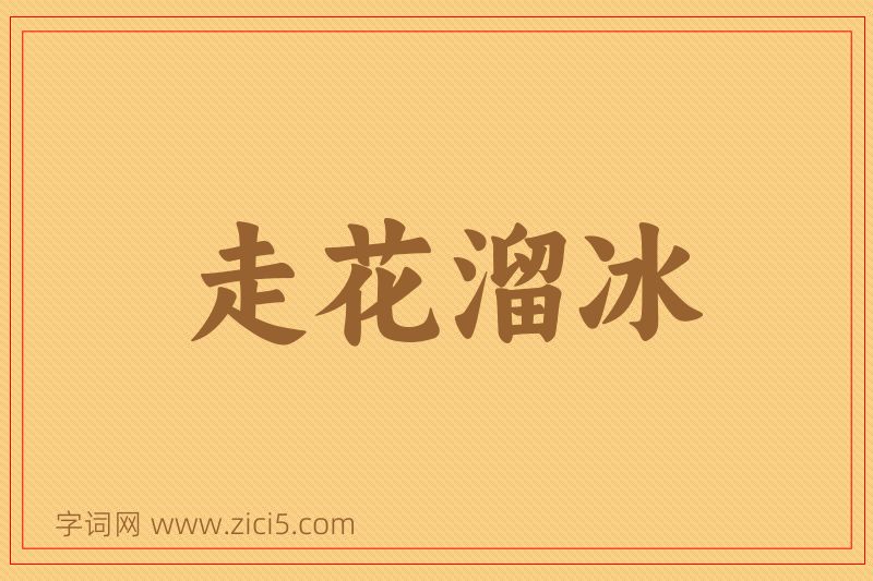 成语走花溜冰图片
