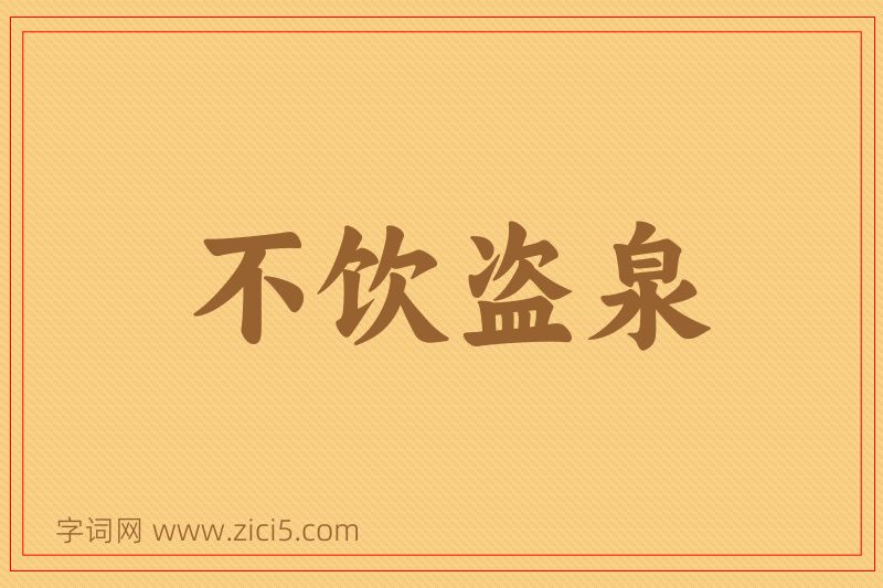 成语不饮盗泉图片