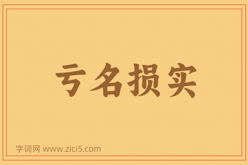 成语亏名损实图片