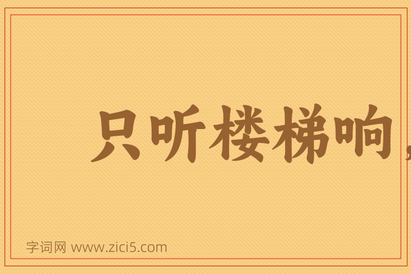成语只听楼梯响，不见人下来图片