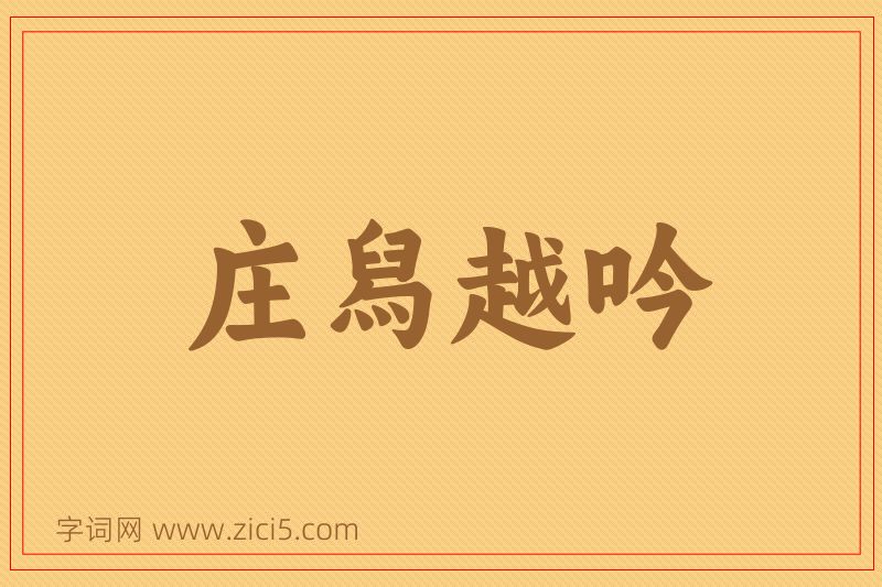 成语庄舄越吟图片
