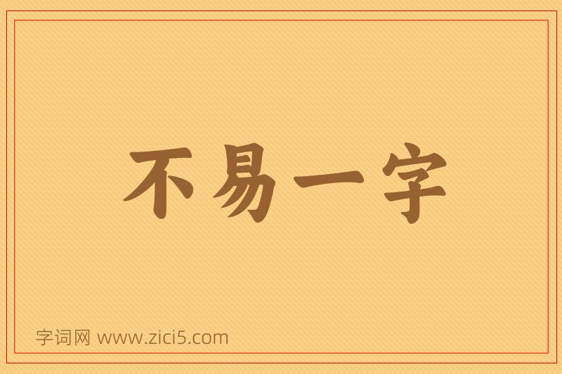 成语不易一字图片