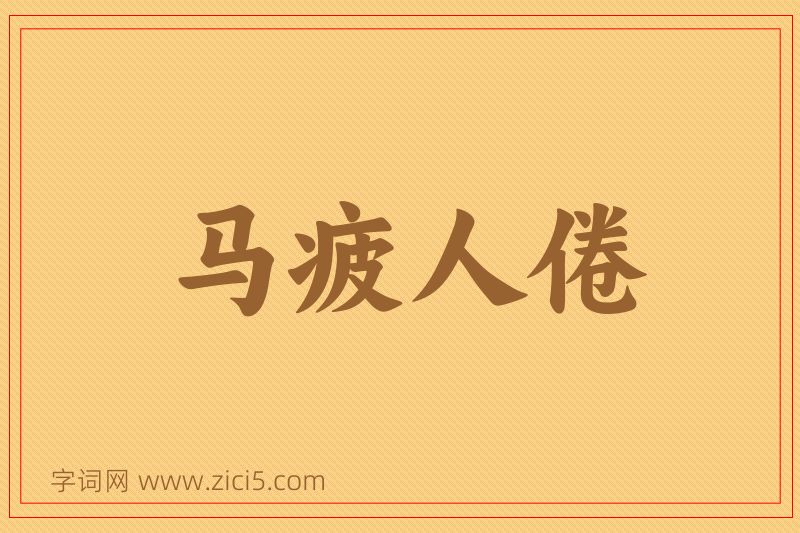 成语马疲人倦图片