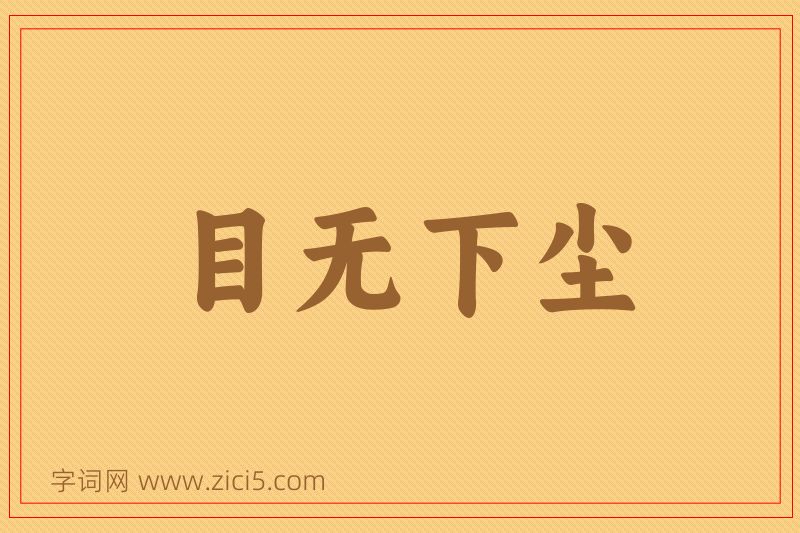 成语目无下尘图片