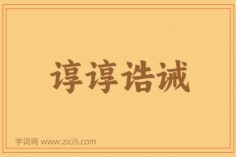 成语谆谆诰诫图片