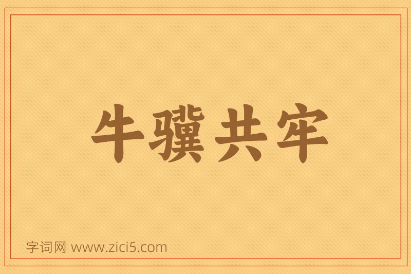 成语牛骥共牢图片